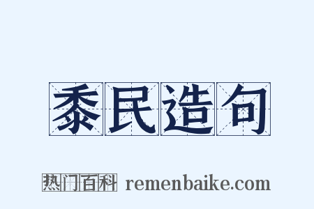 黍民造句是什么意思的图片